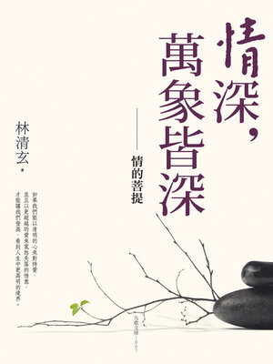 cover image of 情深，萬象皆深